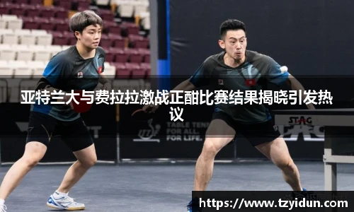 亚特兰大与费拉拉激战正酣比赛结果揭晓引发热议