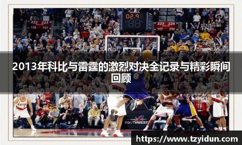 2013年科比与雷霆的激烈对决全记录与精彩瞬间回顾