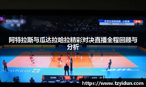 阿特拉斯与瓜达拉哈拉精彩对决直播全程回顾与分析