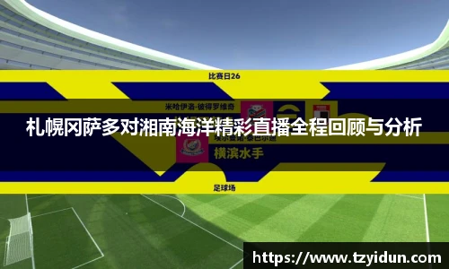 札幌冈萨多对湘南海洋精彩直播全程回顾与分析