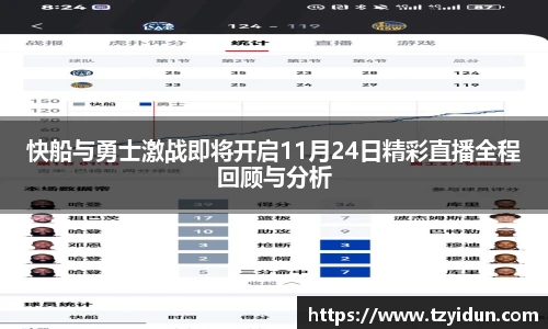 快船与勇士激战即将开启11月24日精彩直播全程回顾与分析